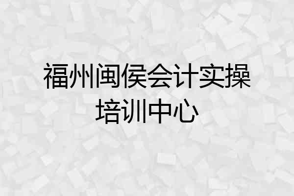 福州闽侯会计实操培训中心