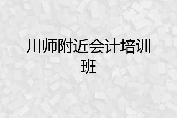 川师附近会计培训班