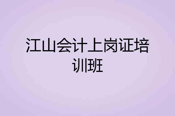江山会计上岗证培训班