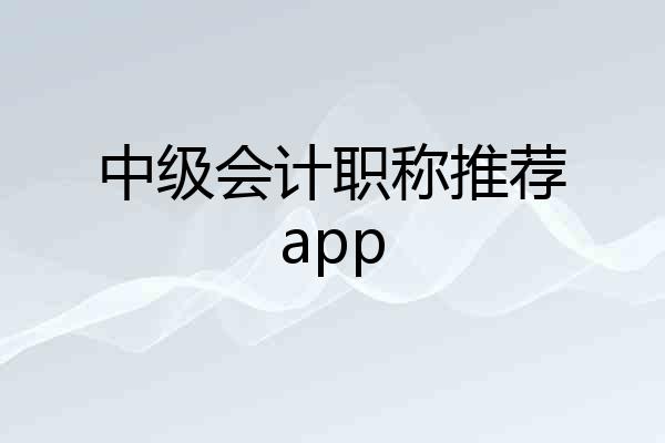 中级会计职称推荐app