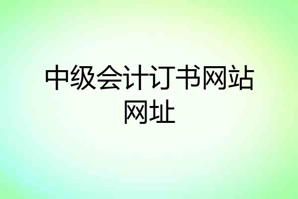 中级会计订书网站网址