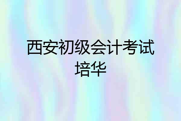 西安初级会计考试培华