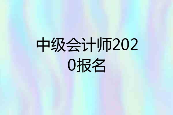 中级会计师2020报名