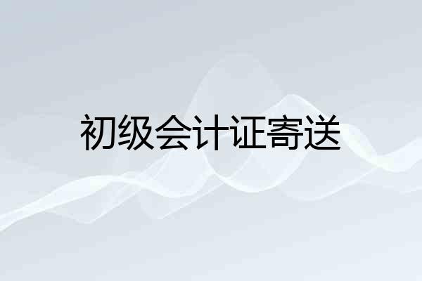 初级会计证寄送