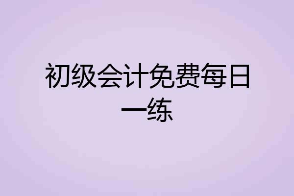 初级会计免费每日一练