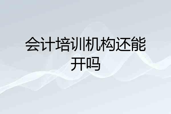 会计培训机构还能开吗
