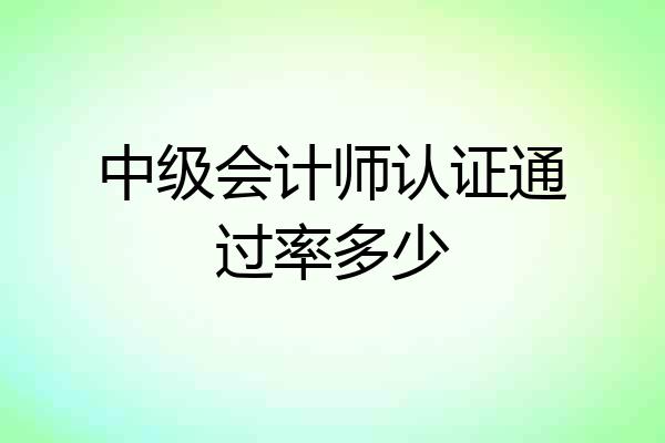 中级会计师认证通过率多少