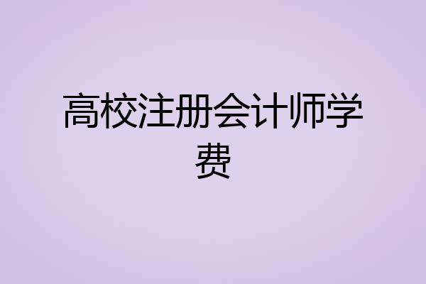 高校注册会计师学费