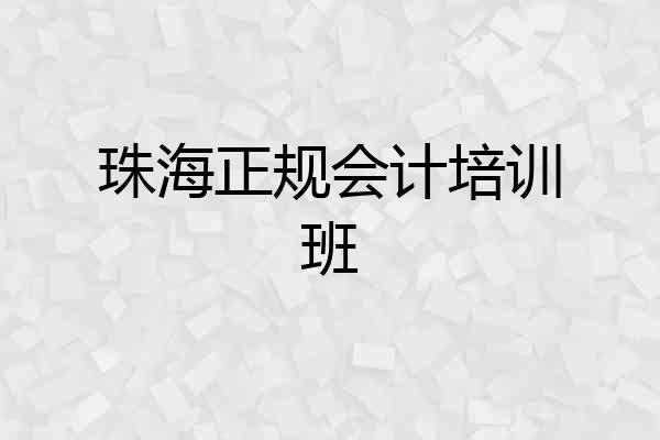 珠海正规会计培训班
