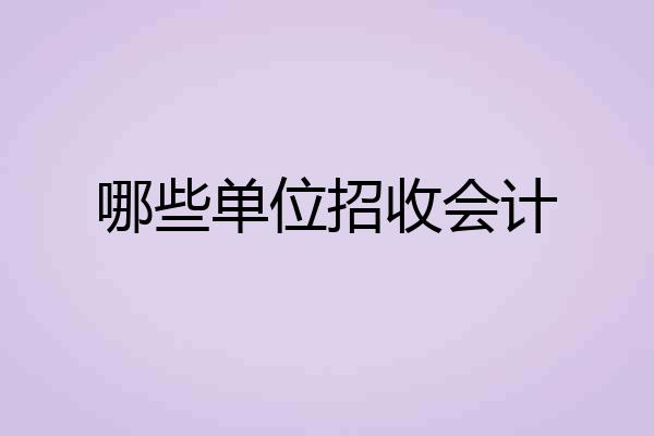 哪些单位招收会计