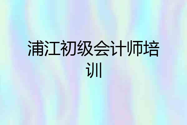 浦江初级会计师培训