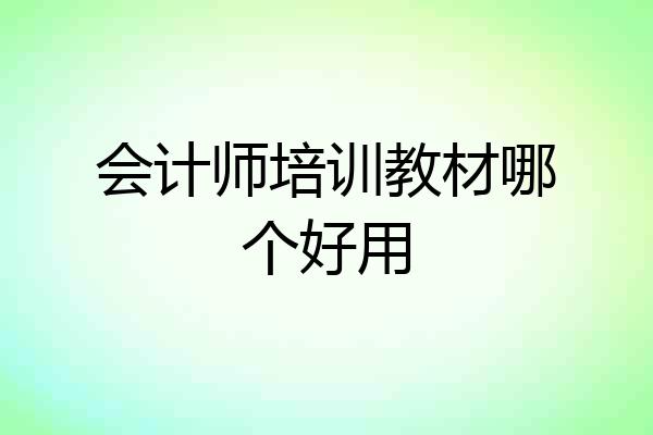 会计师培训教材哪个好用