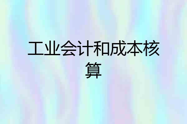 工业会计和成本核算