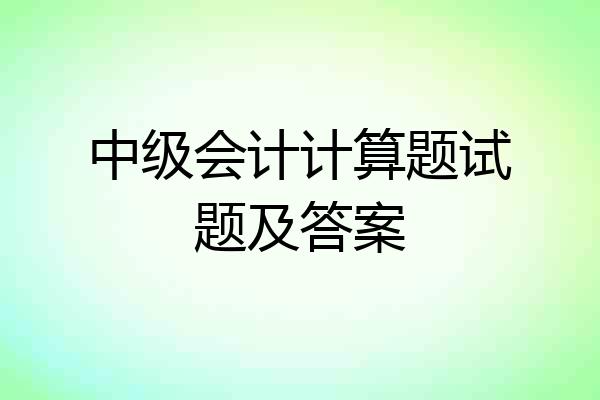 中级会计计算题试题及答案