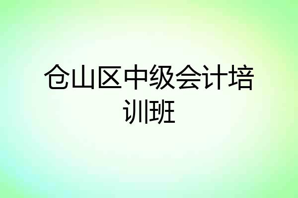 仓山区中级会计培训班
