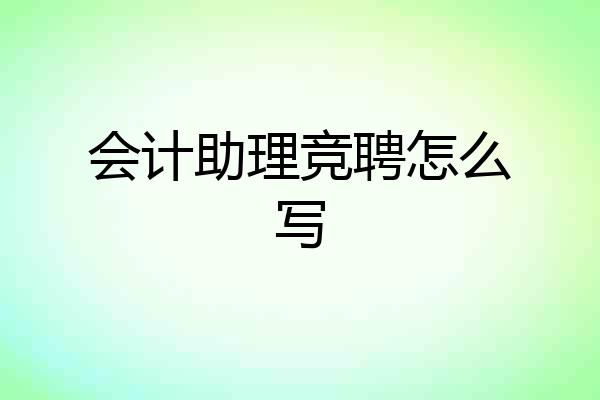 会计助理竞聘怎么写