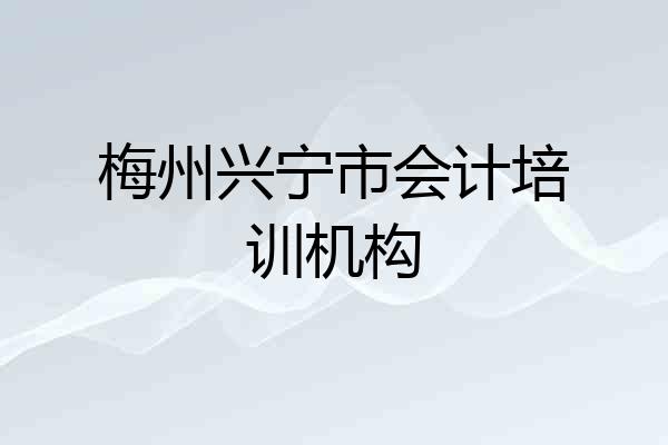 梅州兴宁市会计培训机构