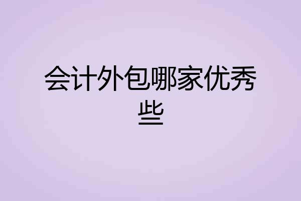 会计外包哪家优秀些