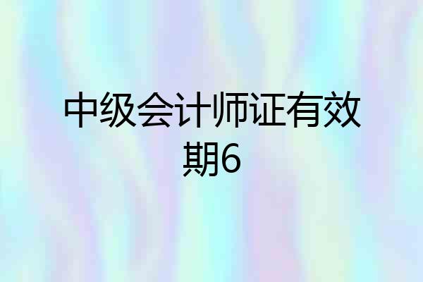 中级会计师证有效期6