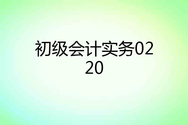 初级会计实务0220