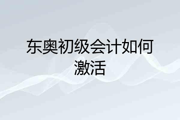 东奥初级会计如何激活