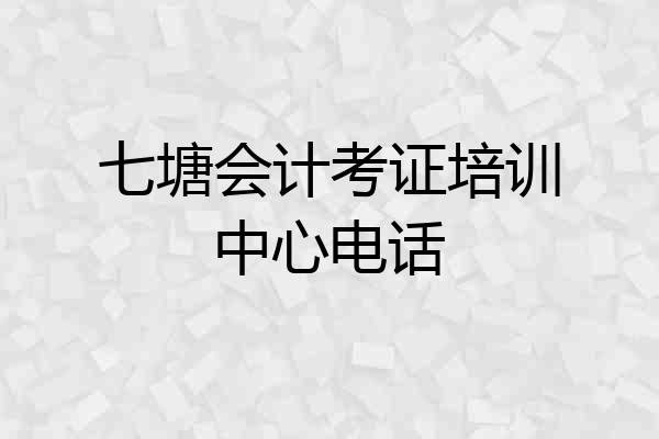七塘会计考证培训中心电话