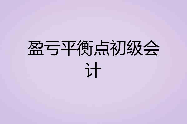 盈亏平衡点初级会计