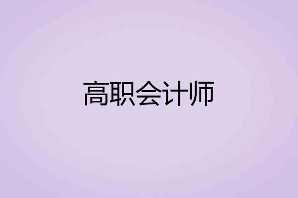 高职会计师