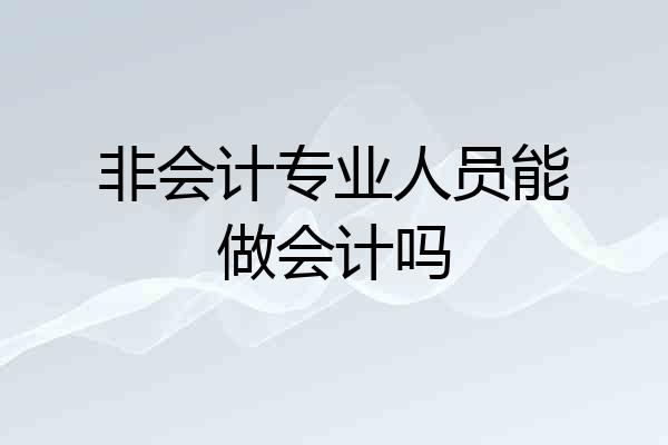 非会计专业人员能做会计吗