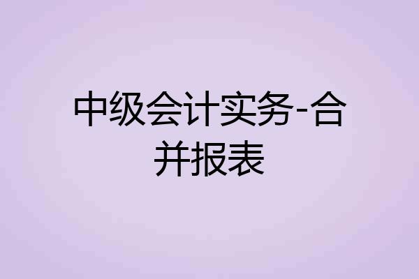 中级会计实务-合并报表