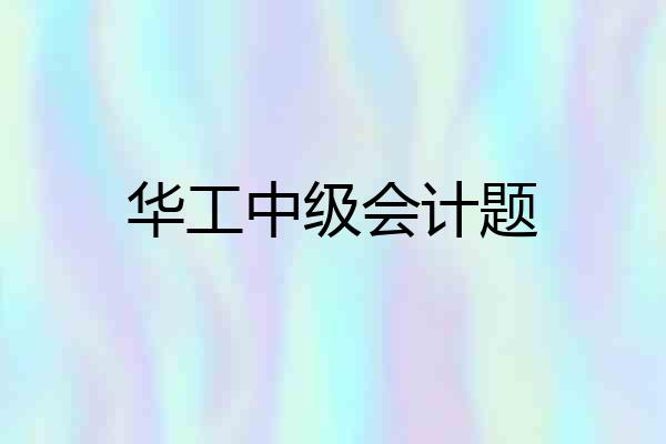 华工中级会计题
