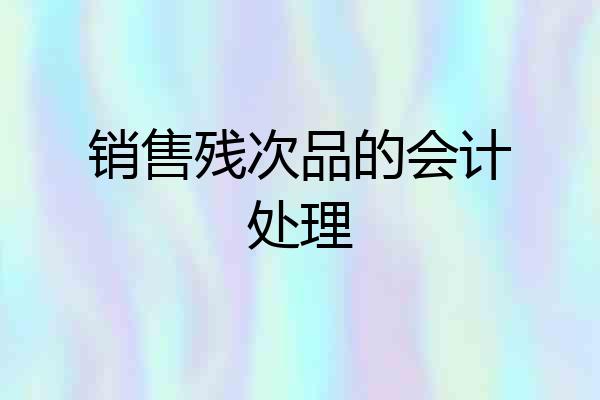销售残次品的会计处理