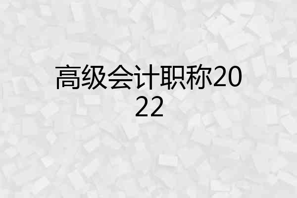 高级会计职称2022