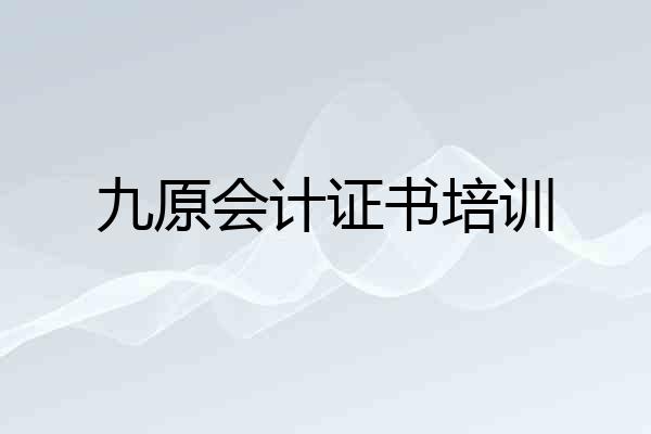九原会计证书培训