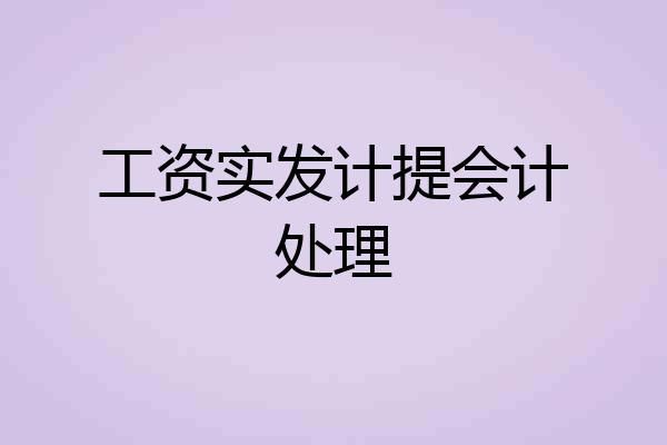 工资实发计提会计处理