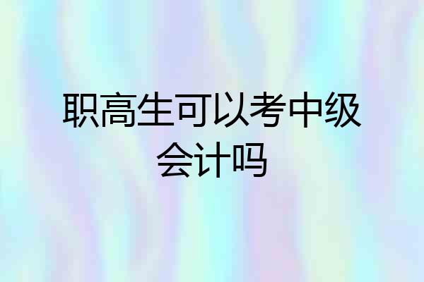 职高生可以考中级会计吗