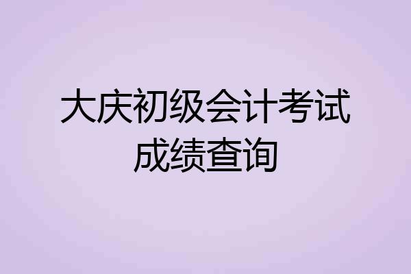 大庆初级会计考试成绩查询