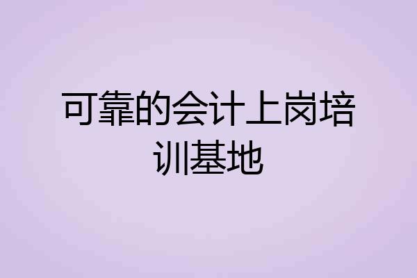 可靠的会计上岗培训基地
