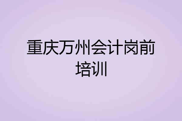 重庆万州会计岗前培训
