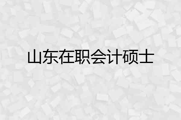 山东在职会计硕士