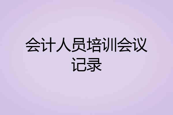 会计人员培训会议记录