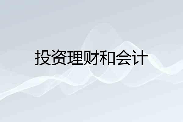 投资理财和会计