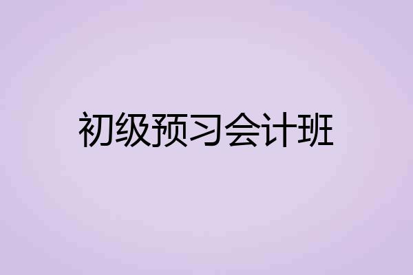 初级预习会计班