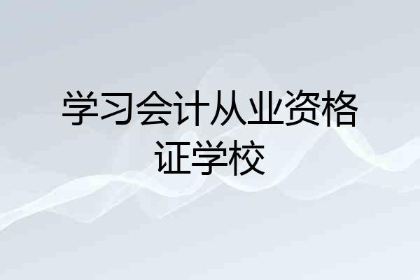 学习会计从业资格证学校
