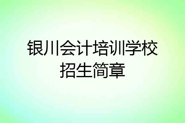 银川会计培训学校招生简章