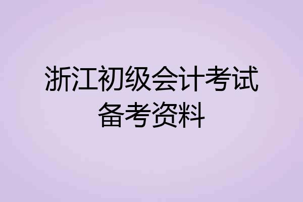 浙江初级会计考试备考资料