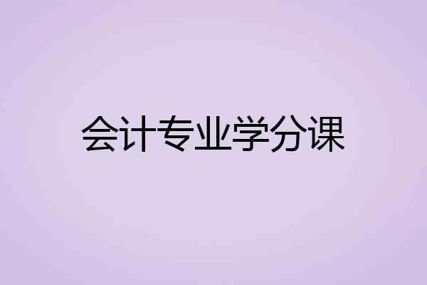 会计专业学分课