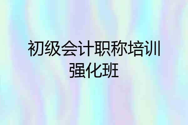 初级会计职称培训强化班