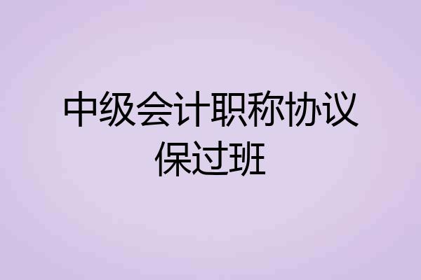 中级会计职称协议保过班