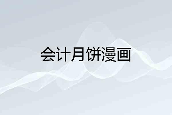 会计月饼漫画